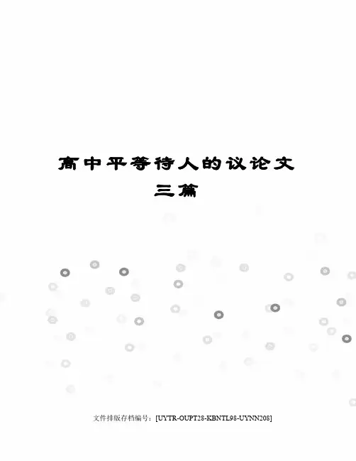 高中平等待人的议论文三篇