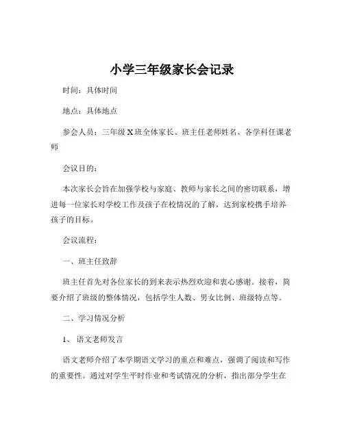 小学三年级家长会记录