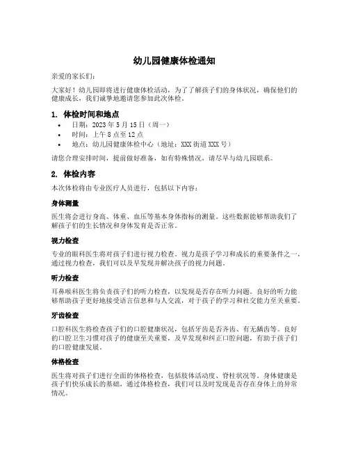 幼儿园健康体检通知文案
