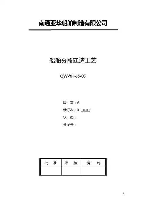 关于双层底分段建造的工艺规定