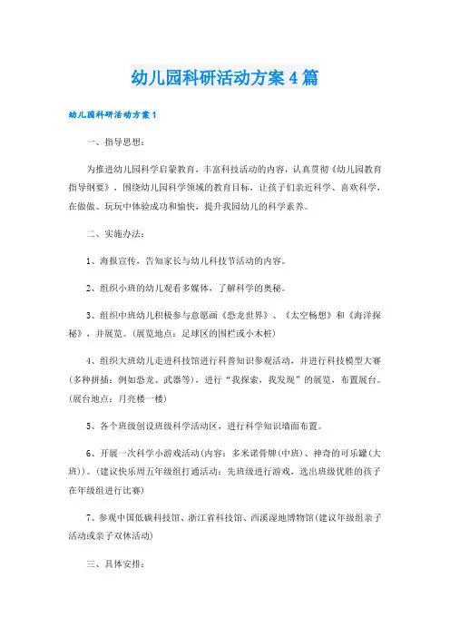 幼儿园科研活动方案4篇