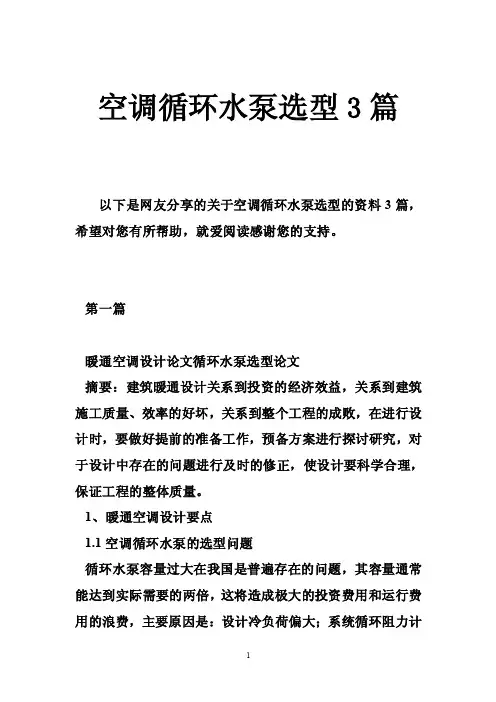 空调循环水泵选型3篇