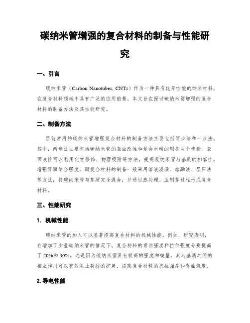 碳纳米管增强的复合材料的制备与性能研究