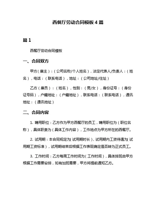 西餐厅劳动合同模板4篇