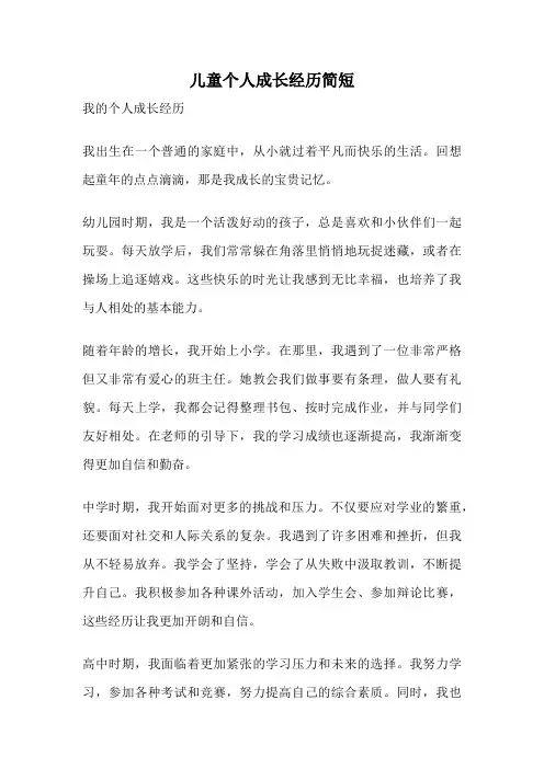 儿童个人成长经历简短