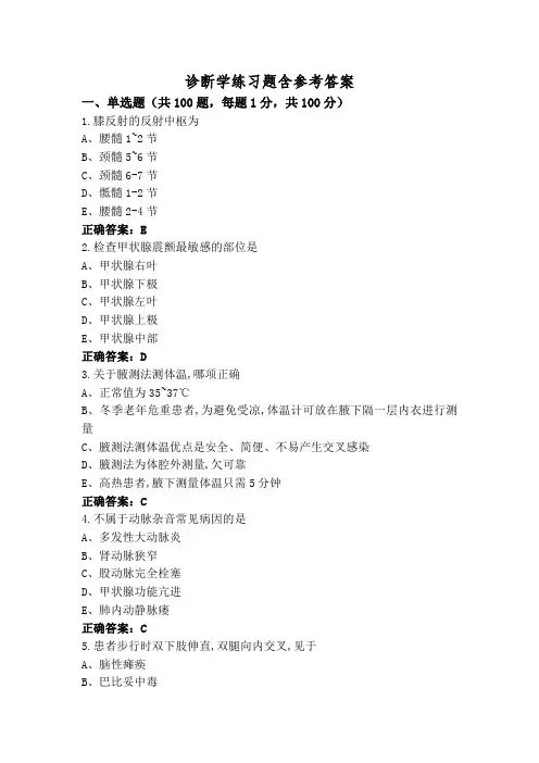 诊断学练习题含参考答案