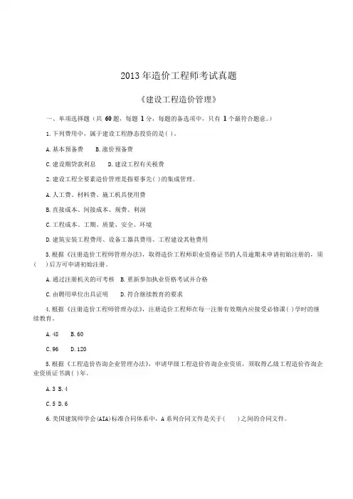 2013～2014年造价工程师《建设工程造价管理》真题及参考答案_