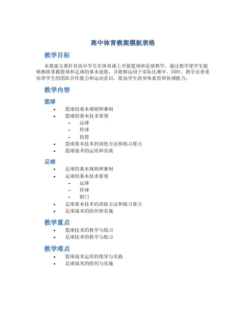 高中体育教案模板表格