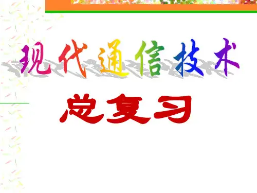 北京科技大学现代通信技术总复习