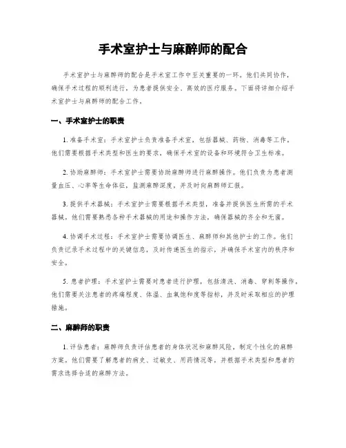 手术室护士与麻醉师的配合