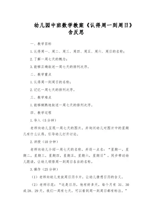 幼儿园中班数学教案《认得周一到周日》含反思