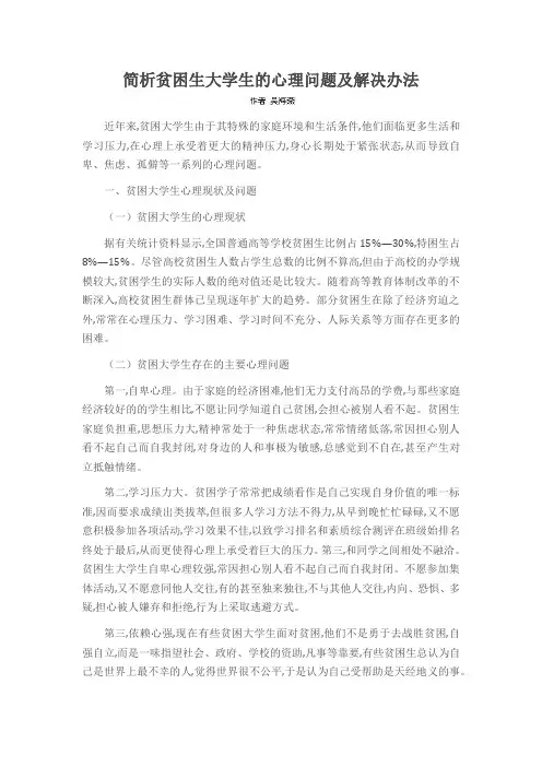 简析贫困生大学生的心理问题及解决办法