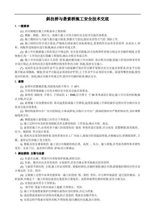 斜拉桥与悬索桥施工安全技术交底(全面)