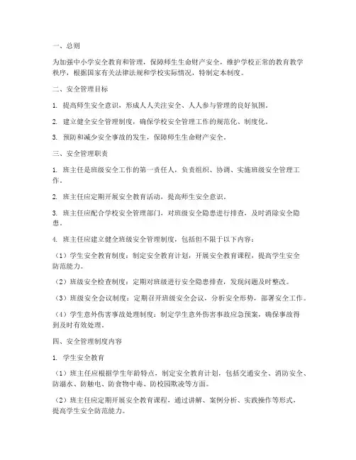 中小学班主任安全管理制度