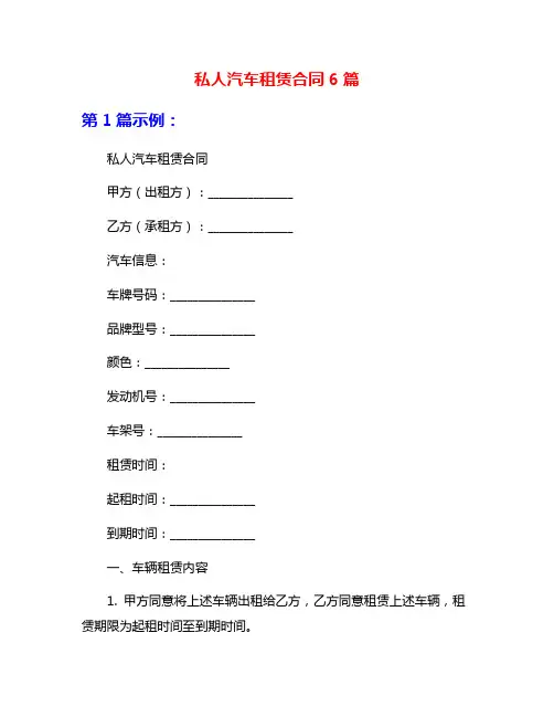 私人汽车租赁合同6篇