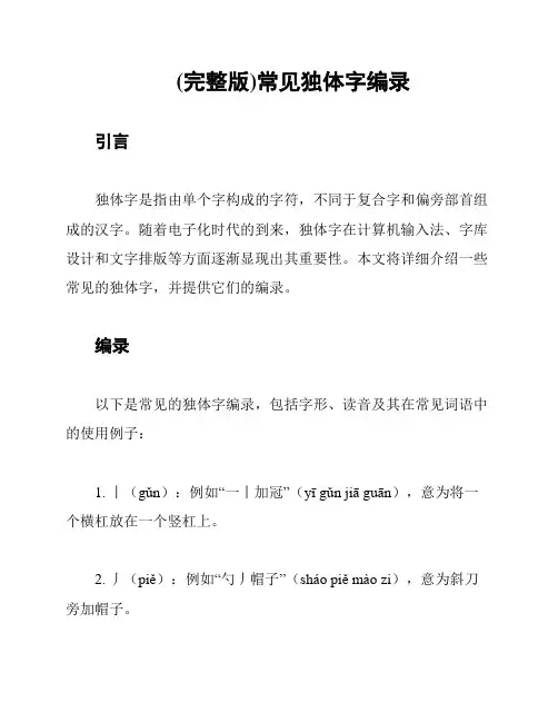 (完整版)常见独体字编录