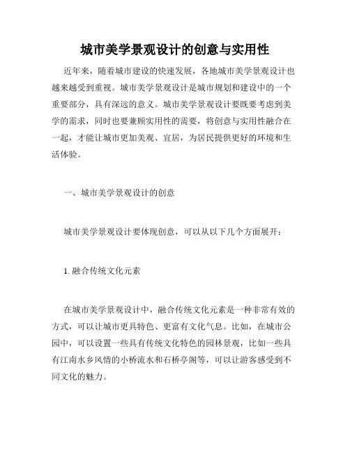 城市美学景观设计的创意与实用性