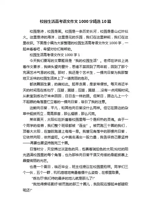 校园生活高考语文作文1000字精选10篇