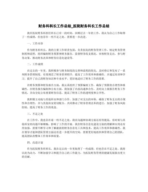 财务科科长工作总结_医院财务科长工作总结