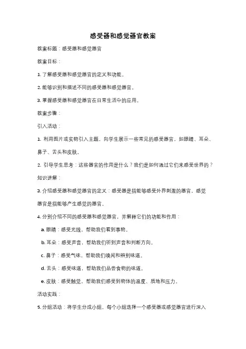 感受器和感觉器官教案