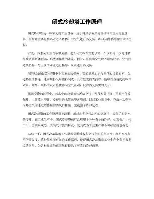 闭式冷却塔工作原理