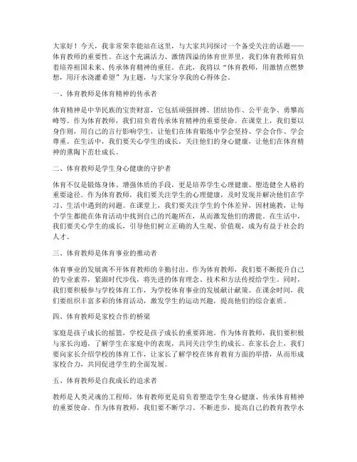 体育教师即兴演讲稿