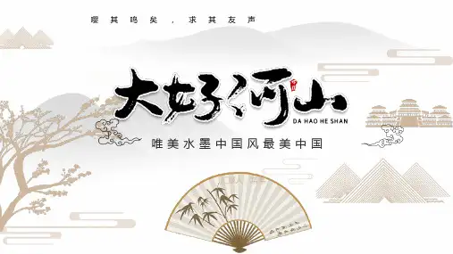唯美中国风大好河山主题通用PPT模板