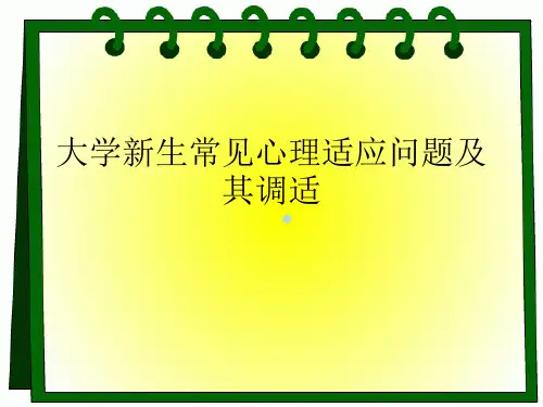 大学新生心理适应_1ppt课件