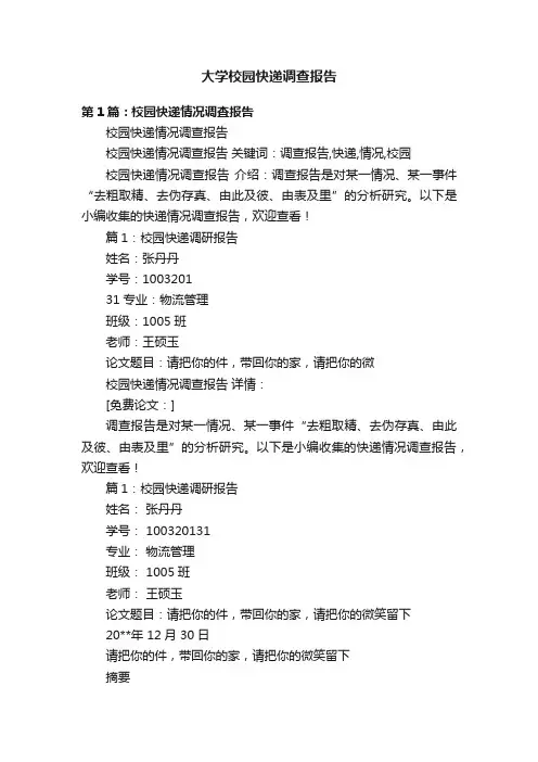 大学校园快递调查报告