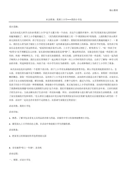 社会教案：我要上小学——我的小书包