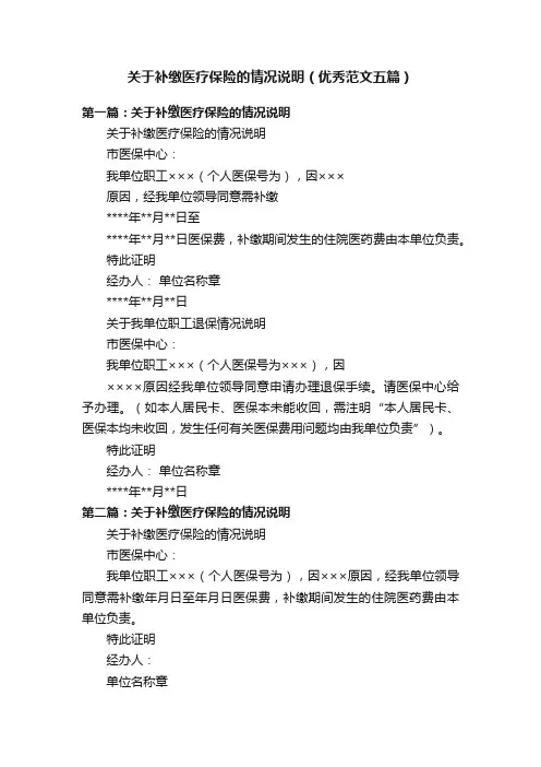 关于补缴医疗保险的情况说明（优秀范文五篇）