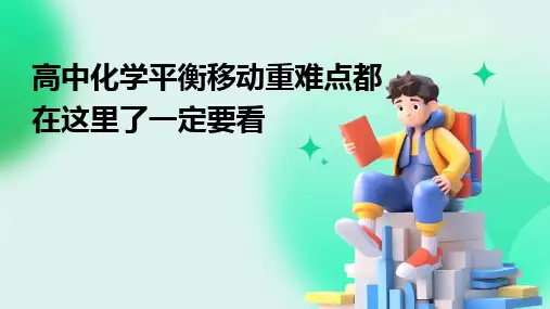2024版高中化学平衡移动重难点都在这里了一定要看