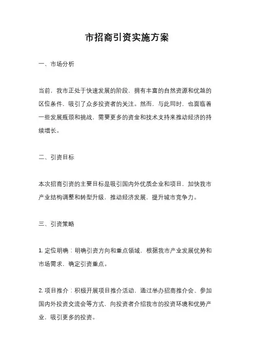 市招商引资实施方案