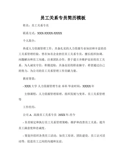 员工关系专员简历模板