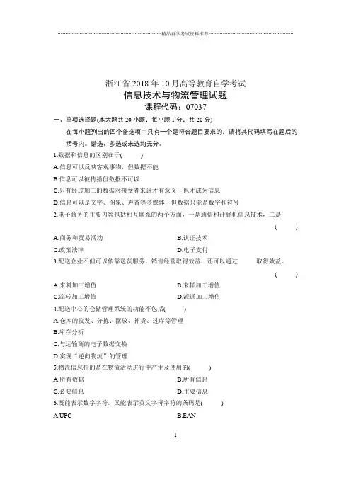 (全新整理)10月浙江自考试题及答案解析信息技术与物流管理试卷及答案解析