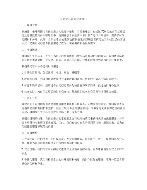 自闭症托管创业计划书