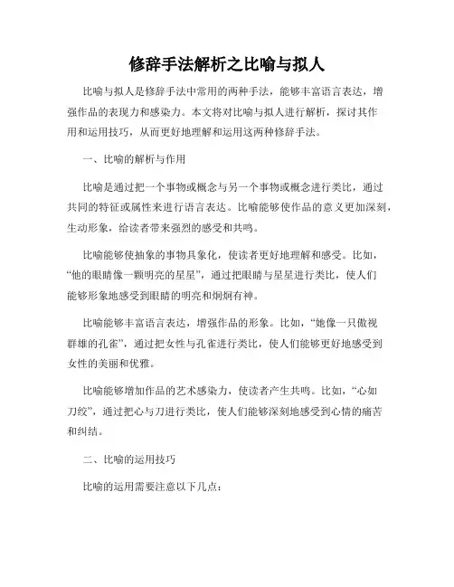 修辞手法解析之比喻与拟人