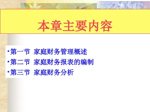 家庭财务管理概述