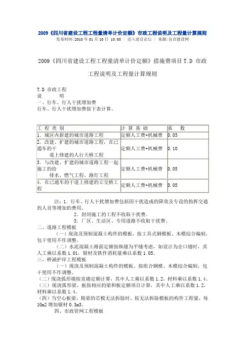四川工程量清单计价定额措施费项目T.D 市政工程说明及工程量计算规则
