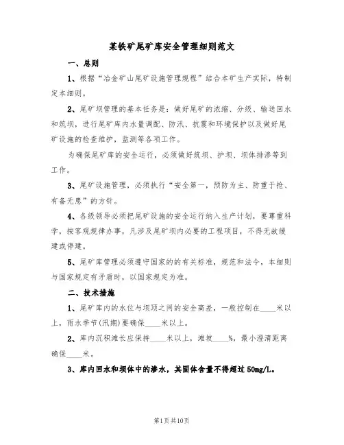 某铁矿尾矿库安全管理细则范文(3篇)