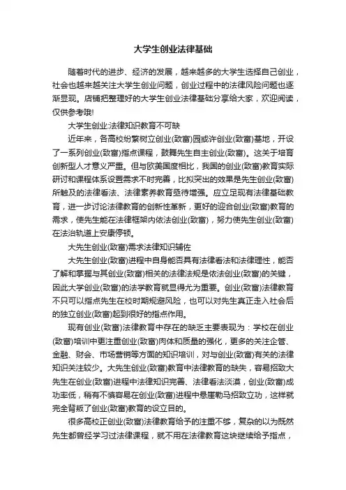 大学生创业法律基础