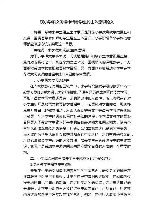 谈小学语文阅读中培养学生的主体意识论文