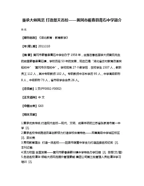 秉承大师风范 打造楚天名校——黄冈市蕲春县青石中学简介