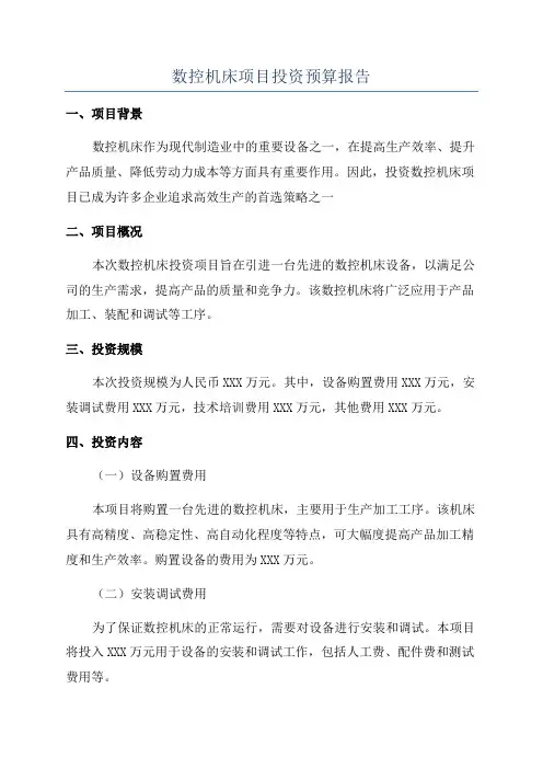 数控机床项目投资预算报告