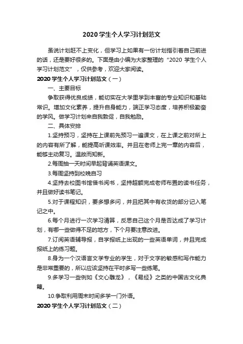 2020学生个人学习计划范文