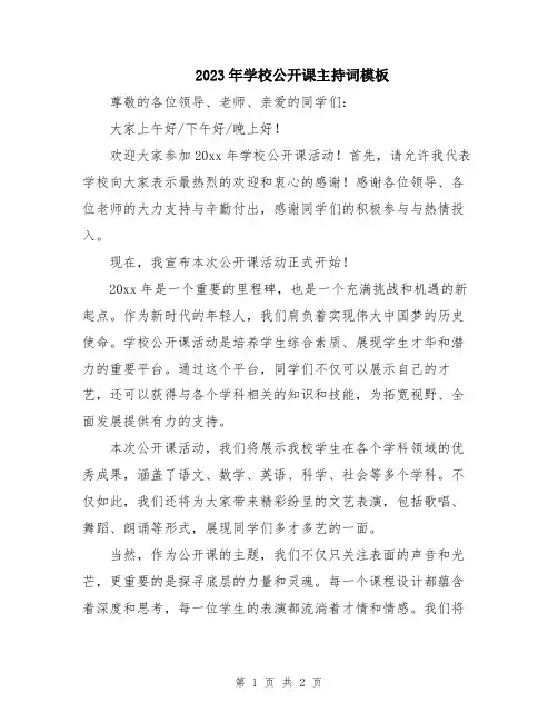 2023年学校公开课主持词模板