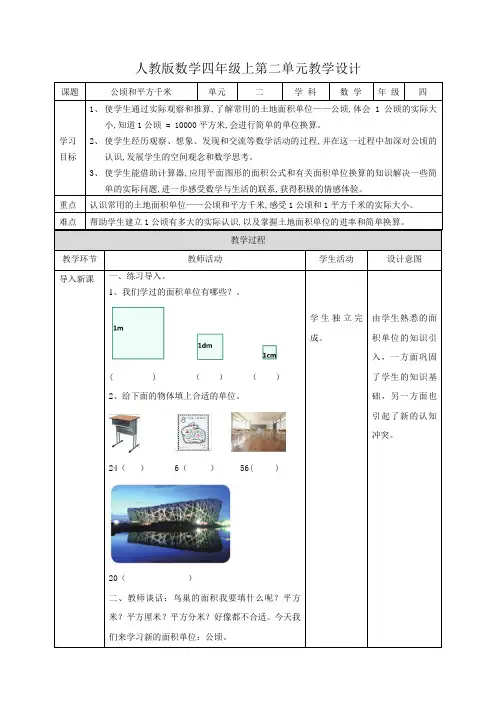 小学数学四年级上册《公顷和平方千米》教案