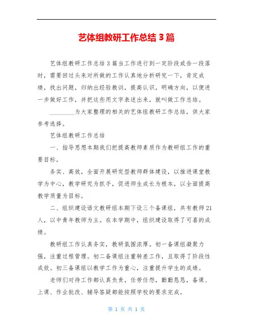 艺体组教研工作总结3篇