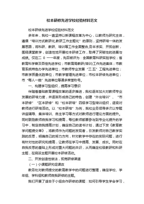 校本研修先进学校经验材料范文