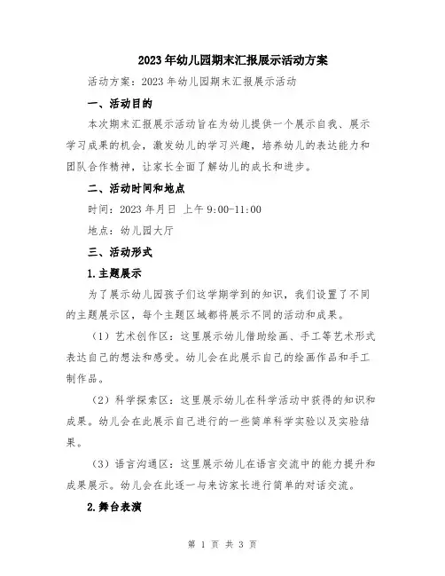2023年幼儿园期末汇报展示活动方案